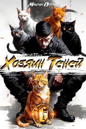 Обложка книги https://1000knig.com/7719-hozjain-tenej-6.html