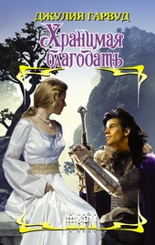 Обложка книги https://1000knig.com/7721-hranimaja-blagodat.html