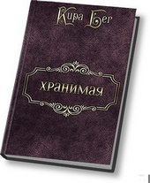 Обложка книги https://1000knig.com/7724-hranimaja-si.html