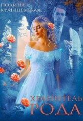 Обложка книги https://1000knig.com/7723-hranitel-roda.html