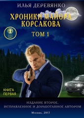 Обложка книги https://1000knig.com/7728-hroniki-majora-korsakova-tom-1-kniga-pervaja.html