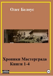 Обложка книги https://1000knig.com/7726-hroniki-mastergrada-knigi-1-4.html