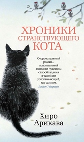 Обложка книги https://1000knig.com/7729-hroniki-stranstvujuschego-kota.html