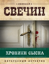 Обложка книги https://1000knig.com/7727-hroniki-syska.html