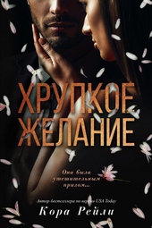 Обложка книги https://1000knig.com/7731-hrupkoe-zhelanie.html