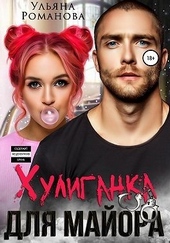 Обложка книги https://1000knig.com/7732-huliganka-dlja-majora.html