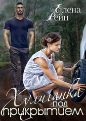 Обложка книги https://1000knig.com/7733-huliganka-pod-prikrytiem.html