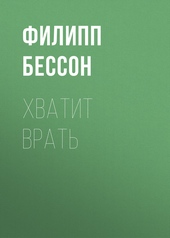 Обложка книги https://1000knig.com/7735-hvatit-vrat.html