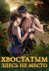 Обложка книги https://1000knig.com/7734-hvostatym-zdes-ne-mesto.html