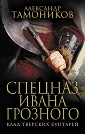 Обложка книги https://1000knig.com/7737-klad-tverskih-buntarej.html