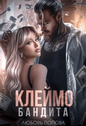 Обложка книги https://1000knig.com/7738-klejmo-bandita.html