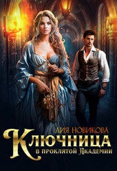 Обложка книги https://1000knig.com/7741-kljuchnica-v-prokljatoj-akademii-si.html