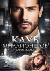 Обложка книги https://1000knig.com/7742-klub-millionerov.html