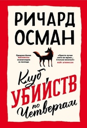 Обложка книги https://1000knig.com/7744-klub-ubijstv-po-chetvergam.html
