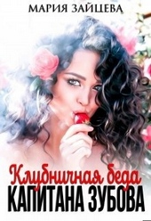 Обложка книги https://1000knig.com/7743-klubnichnaja-beda-kapitana-zubova.html