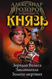 Обложка книги https://1000knig.com/7745-knjaz.html