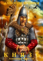 Обложка книги https://1000knig.com/7746-knjaz.html