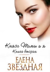 Обложка книги https://1000knig.com/7748-knjaz-tmy-i-ja-kniga-vtoraja.html