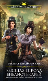 Обложка книги https://1000knig.com/7750-knigohodcy-i-tajna-mehanicheskogo-boga.html