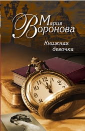 Обложка книги https://1000knig.com/7752-knizhnaja-devochka.html