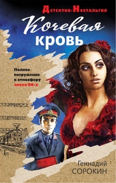 Обложка книги https://1000knig.com/7753-kochevaja-krov.html