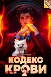 Обложка книги https://1000knig.com/7754-kodeks-krovi-kniga-ii-si.html