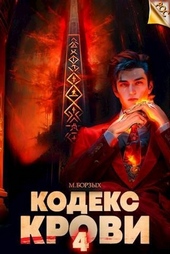 Обложка книги https://1000knig.com/7757-kodeks-krovi-kniga-iv-si.html