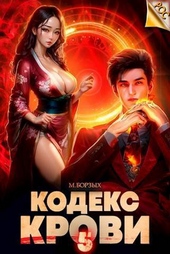 Обложка книги https://1000knig.com/7755-kodeks-krovi-kniga-v-si.html