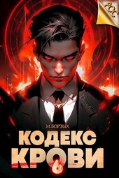 Обложка книги https://1000knig.com/7756-kodeks-krovi-kniga-vi-si.html