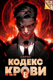 Обложка книги https://1000knig.com/7760-kodeks-krovi-kniga-viii-si.html