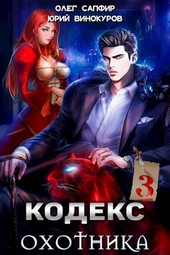 Обложка книги https://1000knig.com/7761-kodeks-ohotnika-03.html