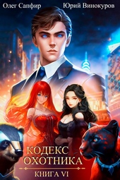 Обложка книги https://1000knig.com/7763-kodeks-ohotnika-06.html