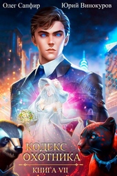Обложка книги https://1000knig.com/7764-kodeks-ohotnika-07.html