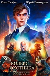 Обложка книги https://1000knig.com/7765-kodeks-ohotnika-08.html
