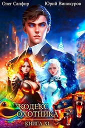 Обложка книги https://1000knig.com/7766-kodeks-ohotnika-11.html