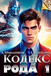 Обложка книги https://1000knig.com/7767-kodeks-roda-kniga-1-si.html