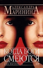 Обложка книги https://1000knig.com/7770-kogda-bogi-smejutsja.html
