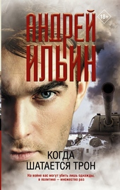 Обложка книги https://1000knig.com/7774-kogda-shataetsja-tron.html