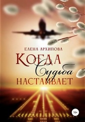 Обложка книги https://1000knig.com/7772-kogda-sudba-nastaivaet.html