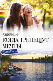 Обложка книги https://1000knig.com/7775-kogda-trepeschut-mechty.html