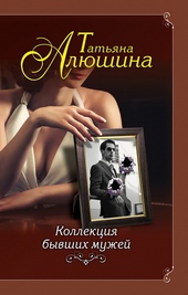 Обложка книги https://1000knig.com/7777-kollekcija-byvshih-muzhej.html