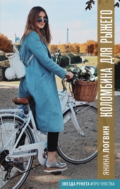 Обложка книги https://1000knig.com/7782-kolombina-dlja-ryzhego.html