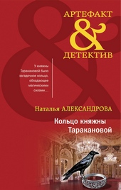 Обложка книги https://1000knig.com/7781-kolco-knjazhny-tarakanovoj.html