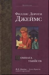 Обложка книги https://1000knig.com/7779-komnata-ubijstv.html
