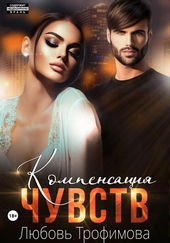 Обложка книги https://1000knig.com/7783-kompensacija-chuvstv.html