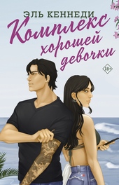 Обложка книги https://1000knig.com/7788-kompleks-horoshej-devochki.html