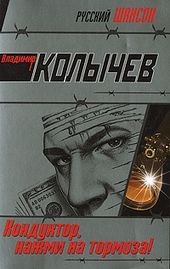 Обложка книги https://1000knig.com/7786-konduktor-nazhmi-na-tormoza.html