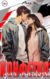 Обложка книги https://1000knig.com/7789-konfetka-dlja-mazhora-si.html