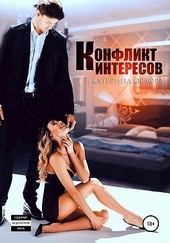 Обложка книги https://1000knig.com/7787-konflikt-interesov.html