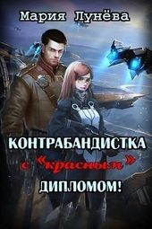 Обложка книги https://1000knig.com/7790-kontrabandistka-s-krasnym-diplomom-si.html